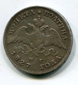 полтина 1827