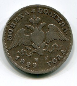 полтина 1829
