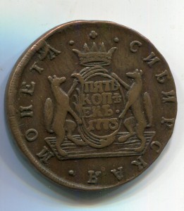 Сибирь.  5 копеек. 1773