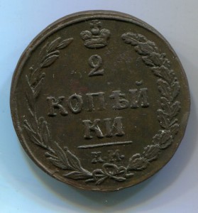 2 копейки 1811