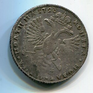 полтина 1726 (перевернута 6 в дате) спб