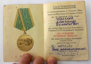 Комплект орден ОР №43746, медаль за освоение целины, мед....
