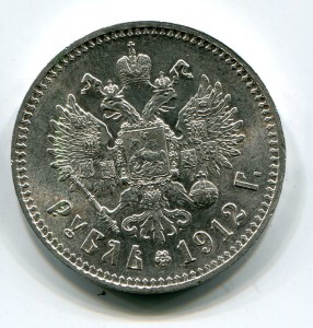 Рубль 1912