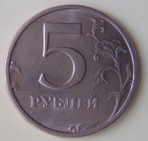 5 рублей 2003г