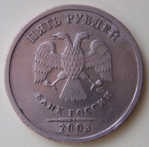 5 рублей 2003г
