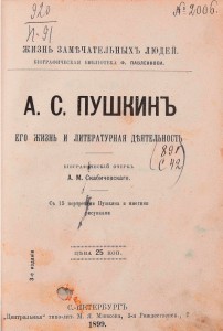 А.С. Пушкин. Его жизнь и литературная деятельность.1899год