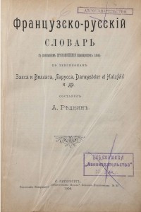 1906г. Французско-русский словарь. Редкин А.П. 1172 стр