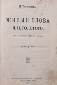 1912г. Живые слова Л.Н. Толстого. Тенеромо И.