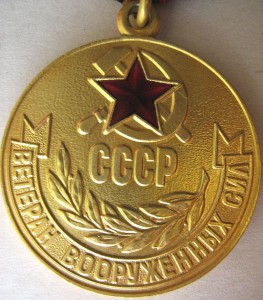 "ВЕТЕРАН ВС СССР"  (ПОЗОЛОТА) ЛЮКС ! Продажа обсуж