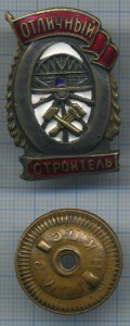 Строитель ЖД
