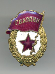 7 знаков "ГВАРДИЯ"