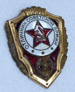 Отличник советсткой армии. РЕДКИЙ!!!