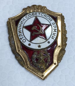 Отличник советсткой армии. РЕДКИЙ!!!