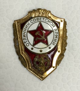 Отличник советсткой армии. РЕДКИЙ!!!