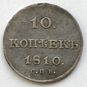 10 копеек 1810 года СПБ ФГ