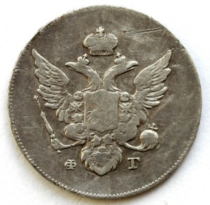 10 копеек 1810 года СПБ ФГ
