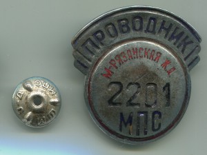 Проводники-М-Зязанской жд и М.Донбасской жд