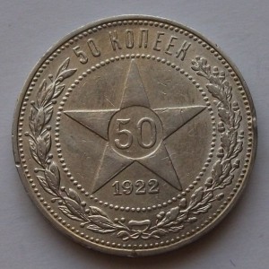 50 копеек 1922г. П.Л