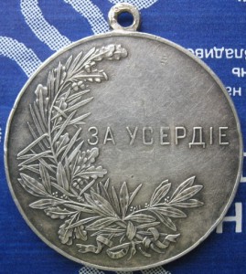 За усердие.Никуолай II. Диаметр..4.4 см.