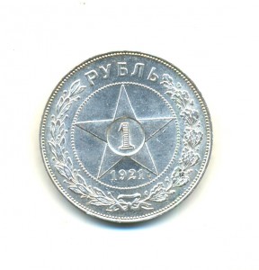 рубль 1921 года (5203)
