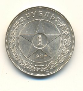 Рубль 1921г. Состояние (5216)