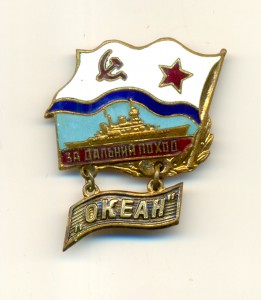 За дальний поход, "Океан" (5204)
