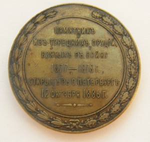 Жетон "..Из турецких орудий" 1886 г.