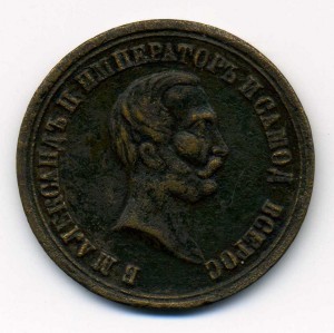 Жетон "Освобождение крестьян" 1861 г. бронза