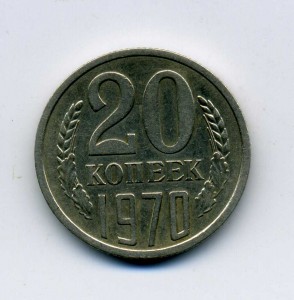 20 коп 1970г.