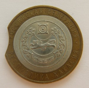 10 руб. Хакасия 2007г., брак- выкус