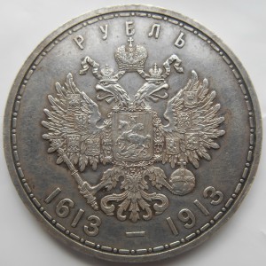Рубль, 300 лет дома романовых