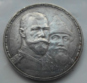 Рубль, 300 лет дома романовых
