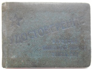 Удостоверение личности, 1942 год