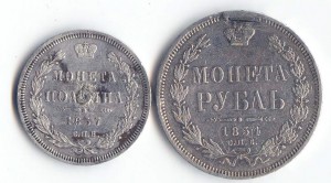 полтина 1857+рубль 1854