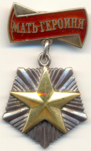 Мать-Героиня № 129294.
