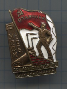 Отл.соц.соревн. МПСМ СССР