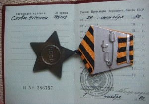 Слава 3 ст. № 799210 + док