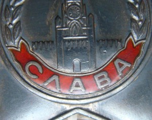 Слава 3 ст. № 799210 + док