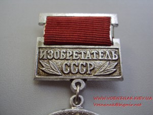 Изобретатель СССР