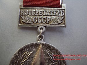 Изобретатель СССР