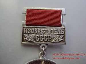 Изобретатель СССР