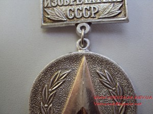 Изобретатель СССР