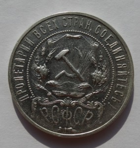 1 рубль 1921 год