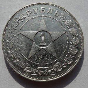 1 рубль 1921 год