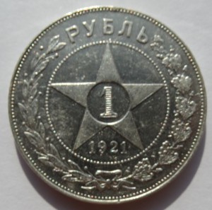 1 рубль 1921 год