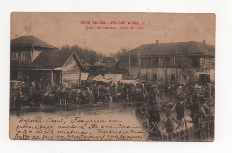 Село Выкса №4 Базарный день 1905 год