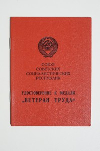 Дважды ветеран труда Башкирской АССР