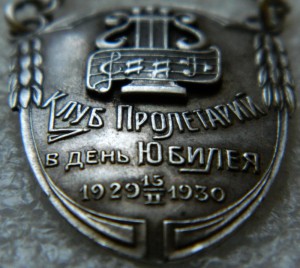 Клуб Пролетарий в день Юбилея 1929-1930