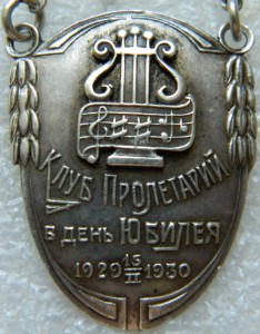 Клуб Пролетарий в день Юбилея 1929-1930