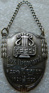 Клуб Пролетарий в день Юбилея 1929-1930